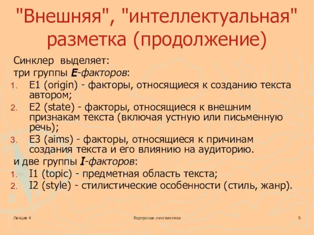 Лекция 4 Корпусная лингвистика "Внешняя", "интеллектуальная" разметка (продолжение) Синклер выделяет: три группы