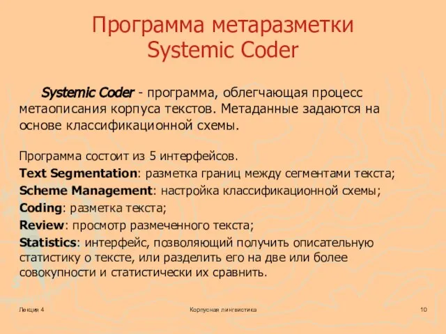 Лекция 4 Корпусная лингвистика Программа метаразметки Systemic Coder Systemic Coder - программа,