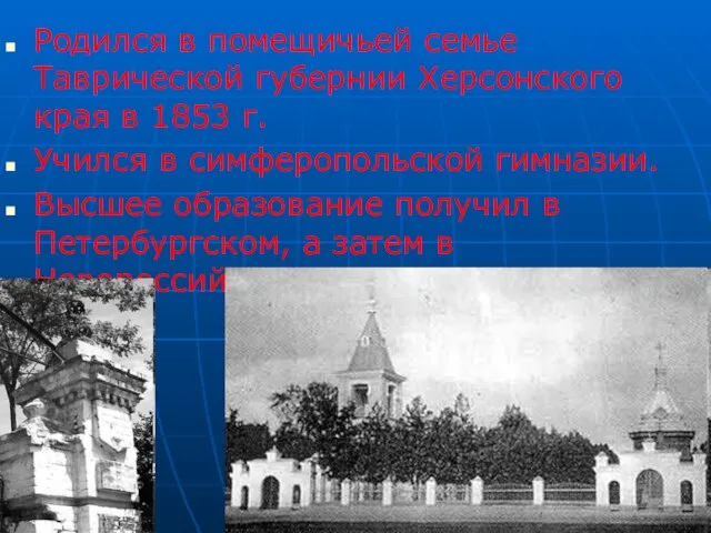 Родился в помещичьей семье Таврической губернии Херсонского края в 1853 г. Учился