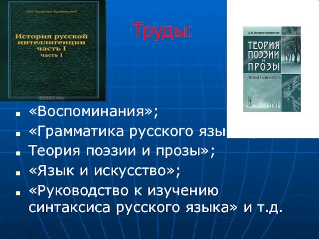 Труды: «Воспоминания»; «Грамматика русского языка»; Теория поэзии и прозы»; «Язык и искусство»;