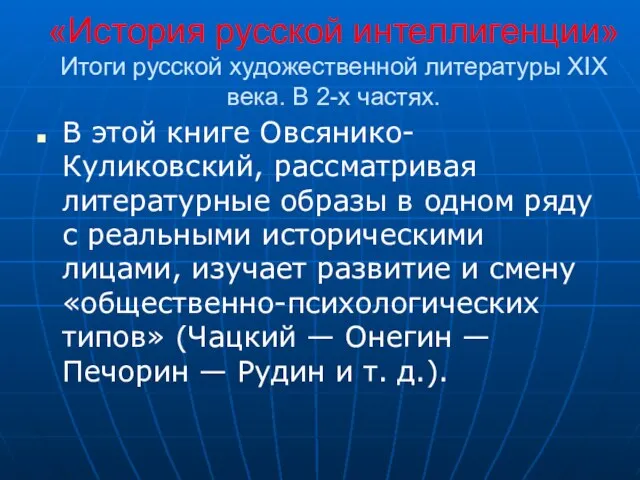 «История русской интеллигенции» Итоги русской художественной литературы XIX века. В 2-х частях.