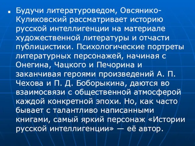 Будучи литературоведом, Овсянико-Куликовский рассматривает историю русской интеллигенции на материале художественной литературы и