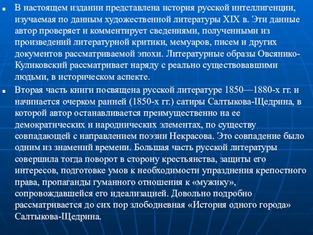 В настоящем издании представлена история русской интеллигенции, изучаемая по данным художественной литературы