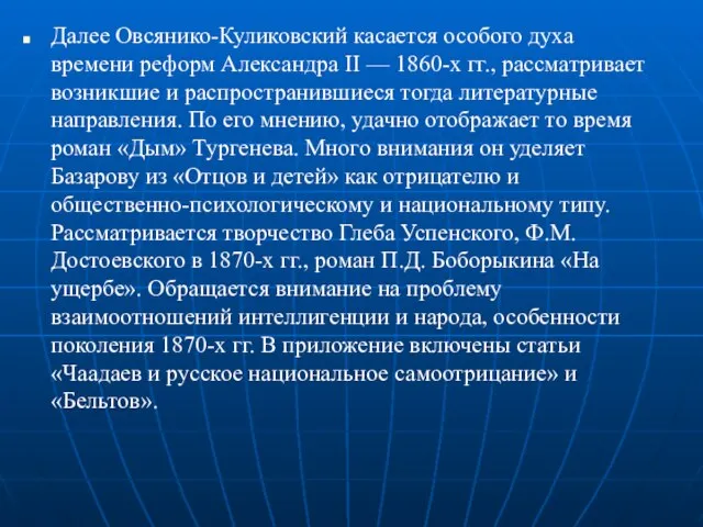 Далее Овсянико-Куликовский касается особого духа времени реформ Александра II — 1860-х гг.,