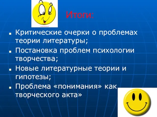 Итоги: Критические очерки о проблемах теории литературы; Постановка проблем психологии творчества; Новые