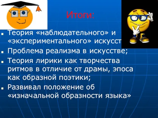 Итоги: Теория «наблюдательного» и «экспериментального» искусства; Проблема реализма в искусстве; Теория лирики