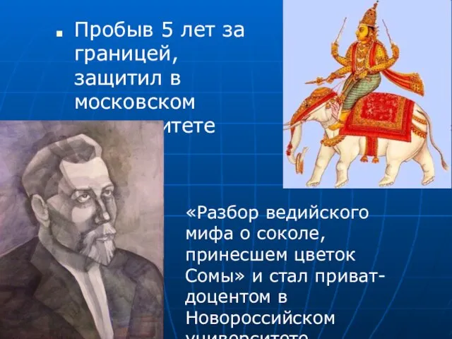 Пробыв 5 лет за границей, защитил в московском университете этюд «Разбор ведийского