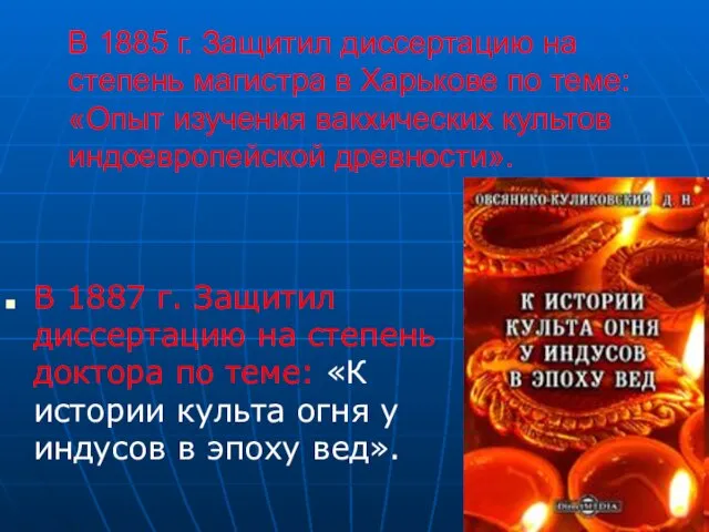 В 1885 г. Защитил диссертацию на степень магистра в Харькове по теме: