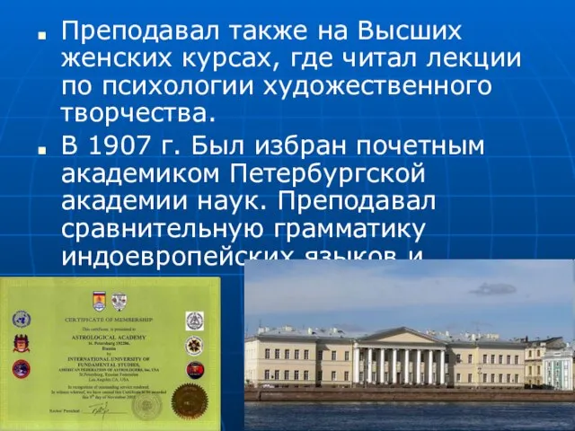 Преподавал также на Высших женских курсах, где читал лекции по психологии художественного