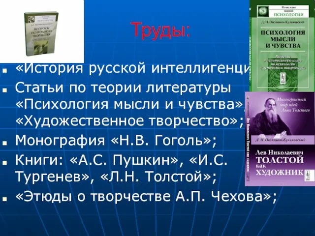 Труды: «История русской интеллигенции»; Статьи по теории литературы «Психология мысли и чувства»,