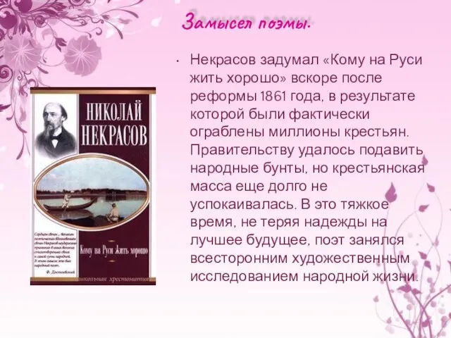 Замысел поэмы. Некрасов задумал «Кому на Руси жить хорошо» вскоре после реформы