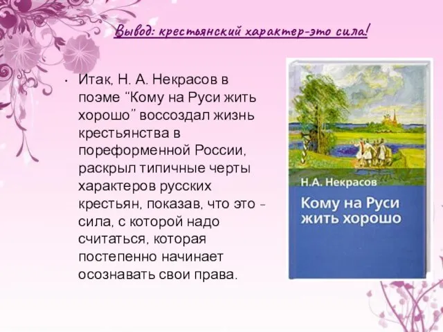 Вывод: крестьянский характер-это сила! Итак, Н. А. Некрасов в поэме “Кому на