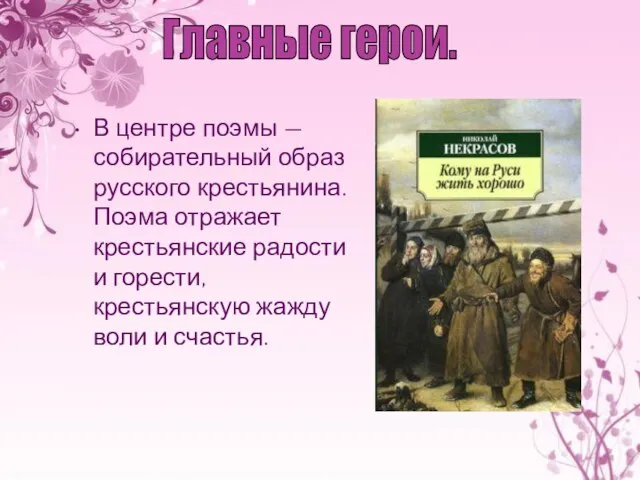 В центре поэмы — собирательный образ русского крестьянина. Поэма отражает крестьянские радости