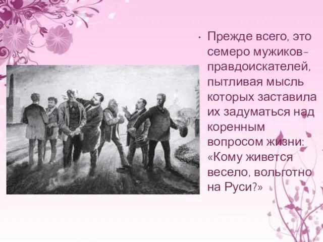 Прежде всего, это семеро мужиков-правдоискателей, пытливая мысль которых заставила их задуматься над