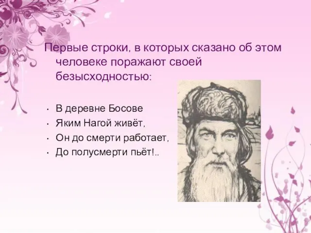 Первые строки, в которых сказано об этом человеке поражают своей безысходностью: В