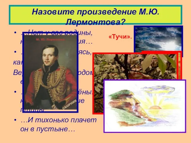 Назовите произведение М.Ю. Лермонтова? …Нет у вас родины, нет вам изгнания… …И