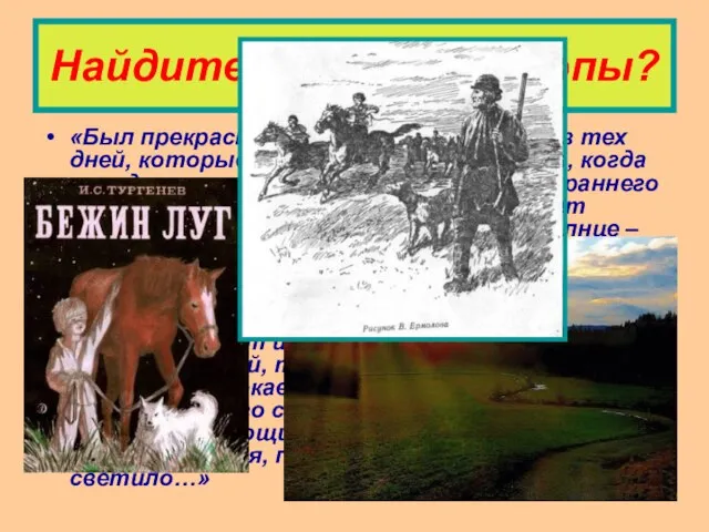 Найдите в тексте тропы? «Был прекрасный июльский день, один из тех дней,