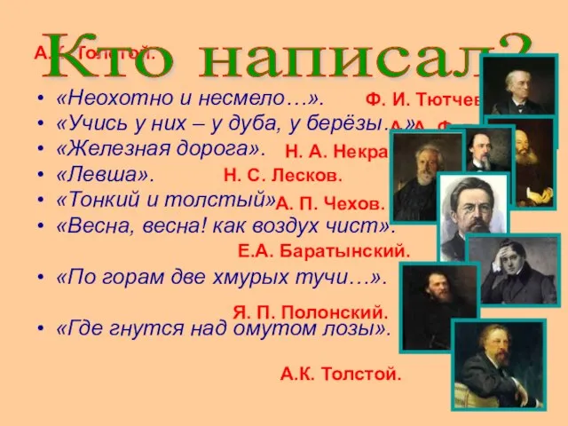 А.К. Толстой. «Неохотно и несмело…». «Учись у них – у дуба, у