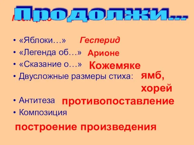 Гесперид «Яблоки…» «Легенда об…» «Сказание о…» Двусложные размеры стиха: Антитеза Композиция Продолжи…