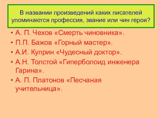 В названии произведений каких писателей упоминаются профессия, звание или чин героя? А.