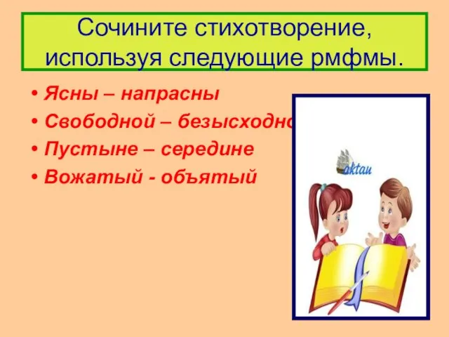 Сочините стихотворение, используя следующие рмфмы. Ясны – напрасны Свободной – безысходной Пустыне