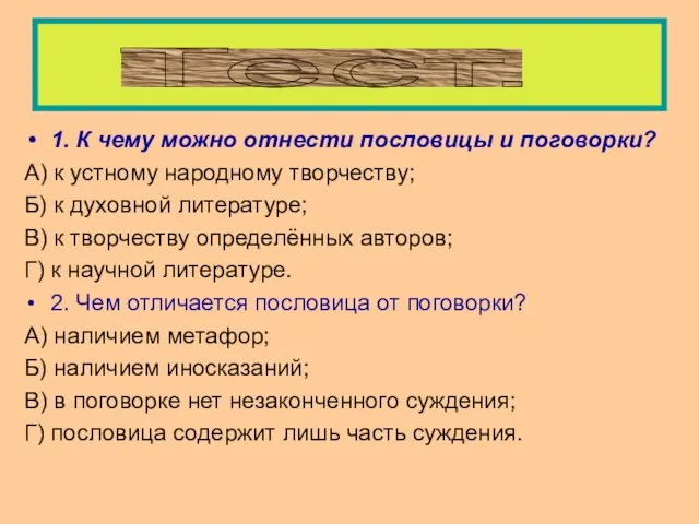 1. К чему можно отнести пословицы и поговорки? А) к устному народному