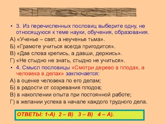 3. Из перечисленных пословиц выберите одну, не относящуюся к теме науки, обучения,