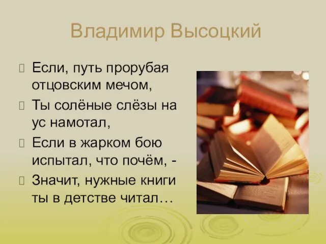 Владимир Высоцкий Если, путь прорубая отцовским мечом, Ты солёные слёзы на ус