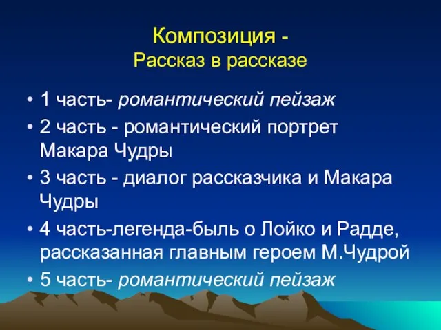 Композиция - Рассказ в рассказе 1 часть- романтический пейзаж 2 часть -