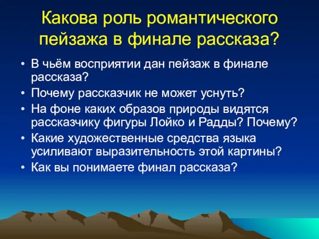 Какова роль романтического пейзажа в финале рассказа? В чьём восприятии дан пейзаж