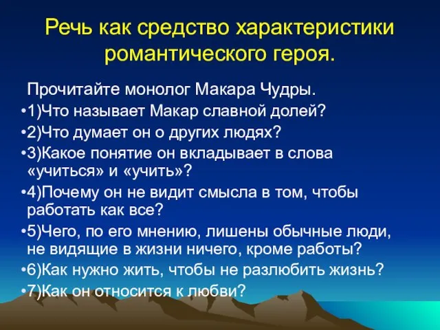 Речь как средство характеристики романтического героя. Прочитайте монолог Макара Чудры. 1)Что называет