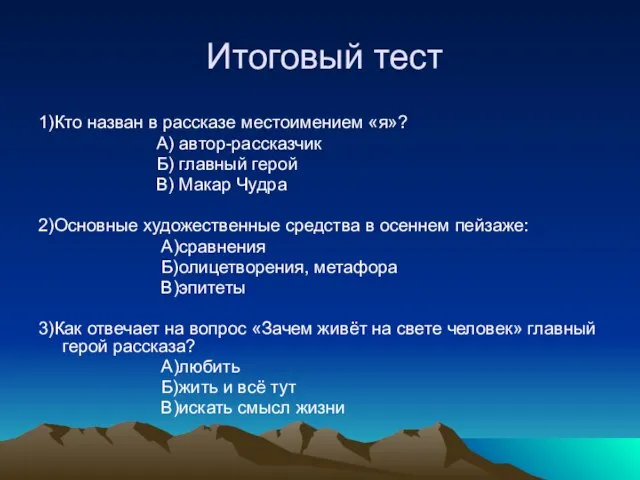 Итоговый тест 1)Кто назван в рассказе местоимением «я»? А) автор-рассказчик Б) главный