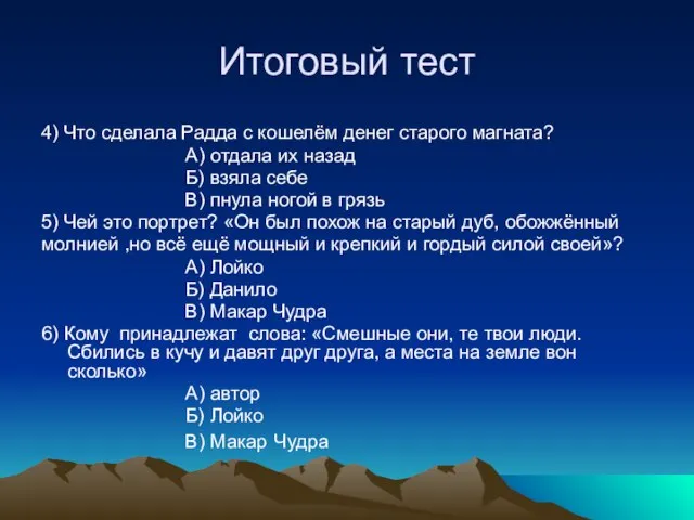 Итоговый тест 4) Что сделала Радда с кошелём денег старого магната? А)