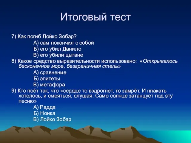 Итоговый тест 7) Как погиб Лойко Зобар? А) сам покончил с собой