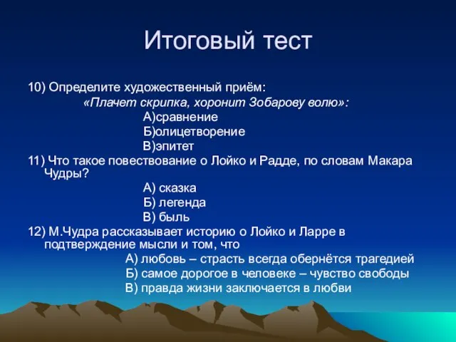 Итоговый тест 10) Определите художественный приём: «Плачет скрипка, хоронит Зобарову волю»: А)сравнение