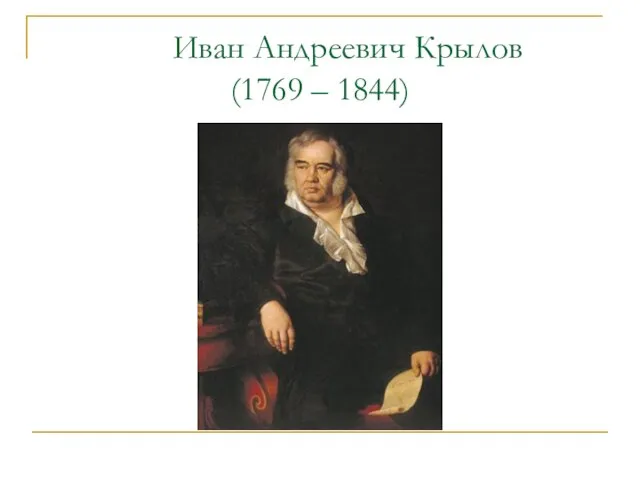 Иван Андреевич Крылов (1769 – 1844)