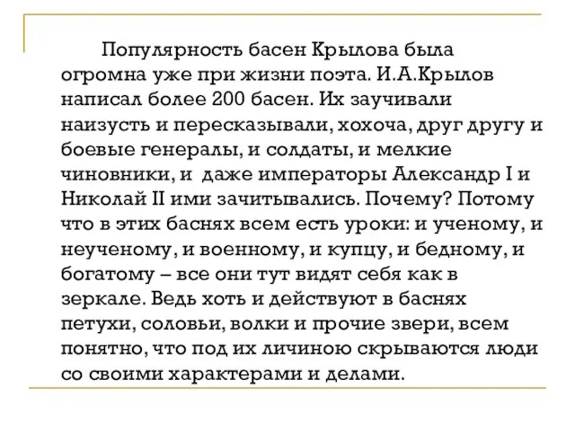 Популярность басен Крылова была огромна уже при жизни поэта. И.А.Крылов написал более