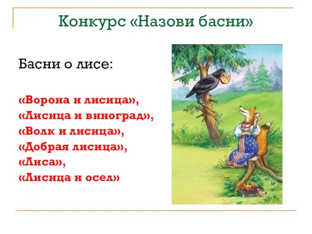 Конкурс «Назови басни» Басни о лисе: «Ворона и лисица», «Лисица и виноград»,