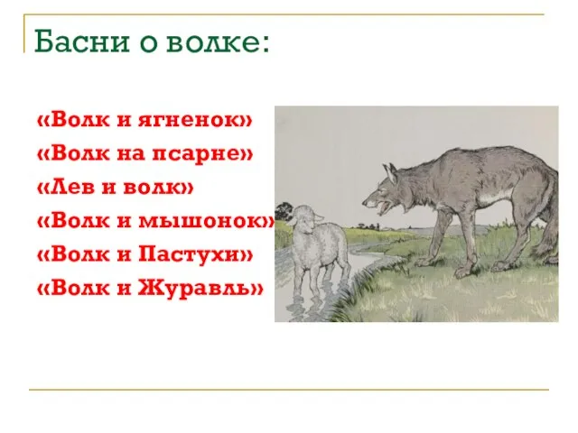 Басни о волке: «Волк и ягненок» «Волк на псарне» «Лев и волк»