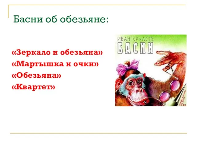 Басни об обезьяне: «Зеркало и обезьяна» «Мартышка и очки» «Обезьяна» «Квартет»