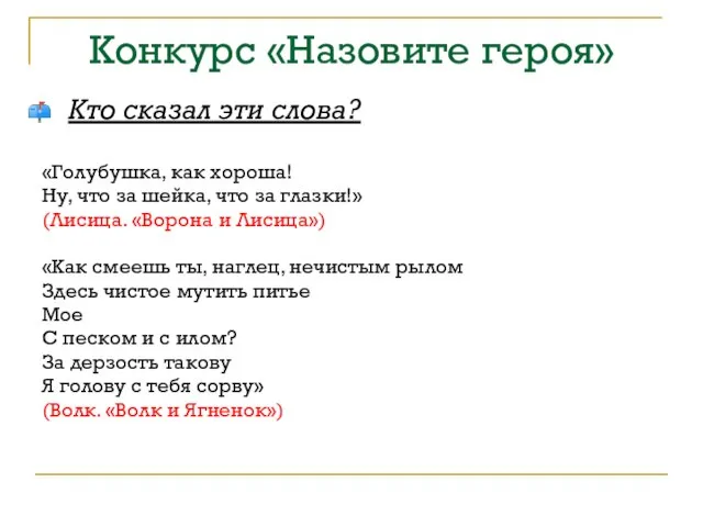 Конкурс «Назовите героя» Кто сказал эти слова? «Голубушка, как хороша! Ну, что