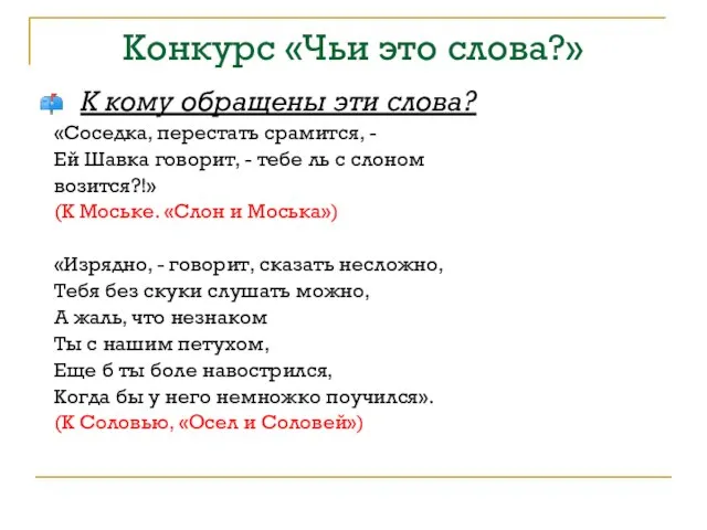 Конкурс «Чьи это слова?» К кому обращены эти слова? «Соседка, перестать срамится,