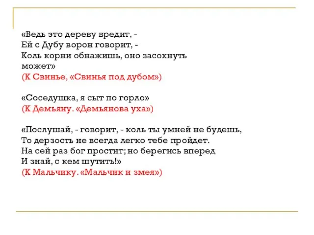 «Ведь это дереву вредит, - Ей с Дубу ворон говорит, - Коль