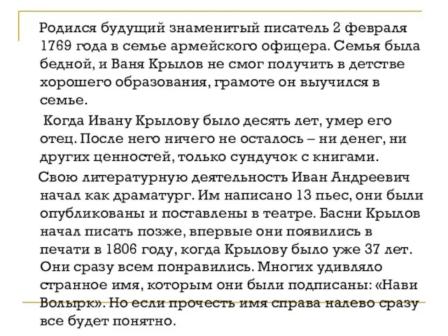 Родился будущий знаменитый писатель 2 февраля 1769 года в семье армейского офицера.