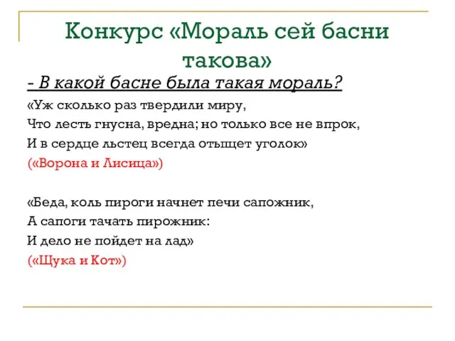 Конкурс «Мораль сей басни такова» - В какой басне была такая мораль?