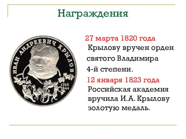 Награждения 27 марта 1820 года Крылову вручен орден святого Владимира 4-й степени.