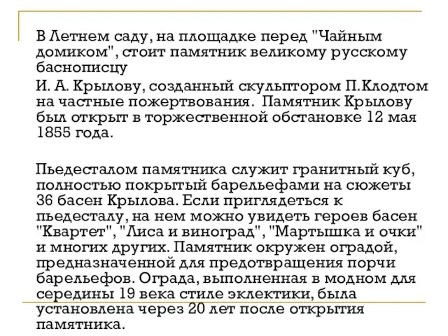 В Летнем саду, на площадке перед "Чайным домиком", стоит памятник великому русскому