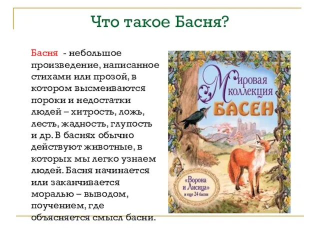 Что такое Басня? Басня - небольшое произведение, написанное стихами или прозой, в