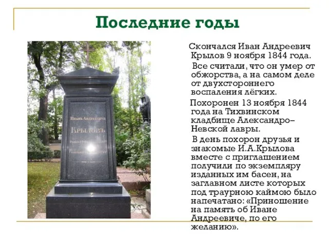 Последние годы Скончался Иван Андреевич Крылов 9 ноября 1844 года. Все считали,