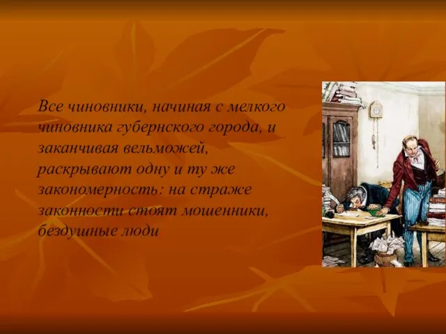 Все чиновники, начиная с мелкого чиновника губернского города, и заканчивая вельможей, раскрывают